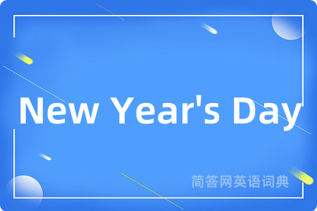 New Year's Day是什么意思,New Year's Day的中文翻译 New Year's Day