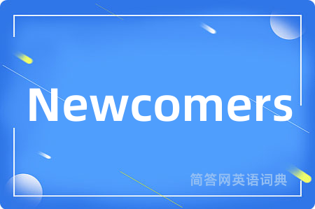 Newcomers是什么意思,Newcomers的中文翻译 Newcomers