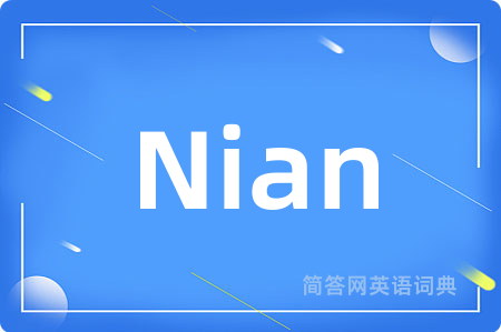 Nian是什么意思,Nian的中文翻译 Nian