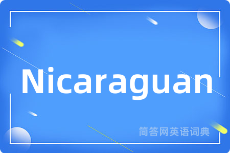 Nicaraguan是什么意思,Nicaraguan的中文翻译 Nicaraguan