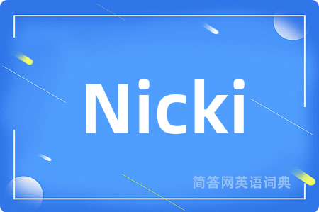 Nicki是什么意思,Nicki的中文翻译 Nicki