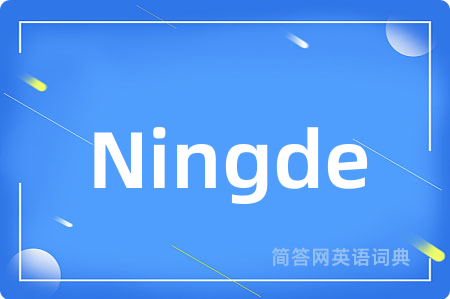Ningde是什么意思,Ningde的中文翻译 Ningde