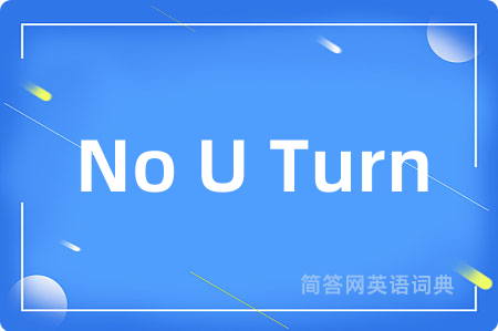 No U Turn是什么意思,No U Turn的中文翻译 No U Turn