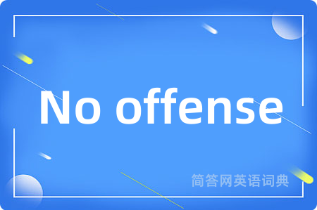 No offense是什么意思,No offense的中文翻译 No offense