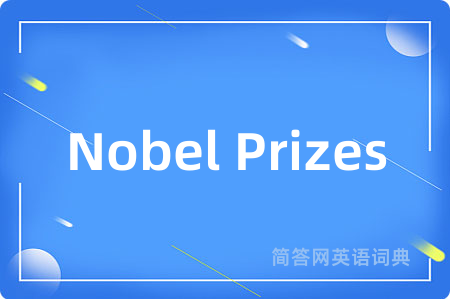 Nobel Prizes是什么意思,Nobel Prizes的中文翻译 Nobel Prizes