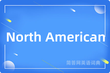 North American是什么意思,North American的中文翻译 North American