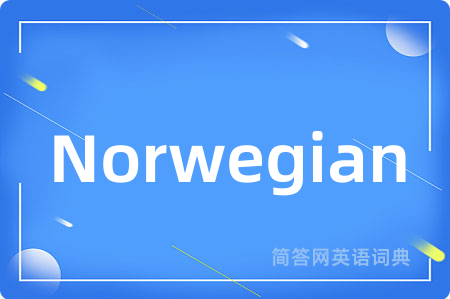 Norwegian是什么意思,Norwegian的中文翻译 Norwegian