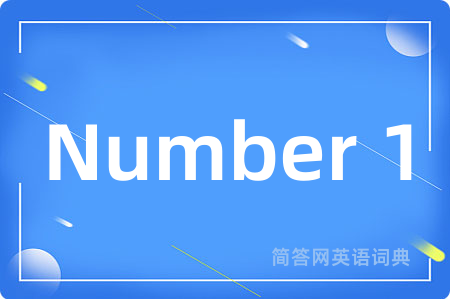 Number 1是什么意思,Number 1的中文翻译 Number 1