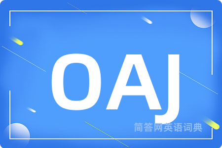 OAJ是什么意思,OAJ的中文翻译 OAJ