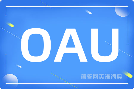 OAU是什么意思,OAU的中文翻译 OAU