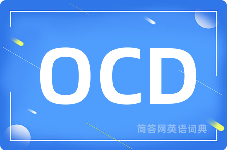 OCD是什么意思,OCD的中文翻译 OCD