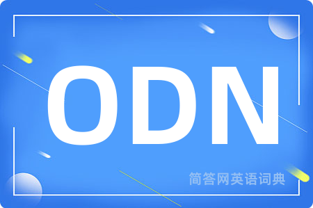 ODN是什么意思,ODN的中文翻译 ODN