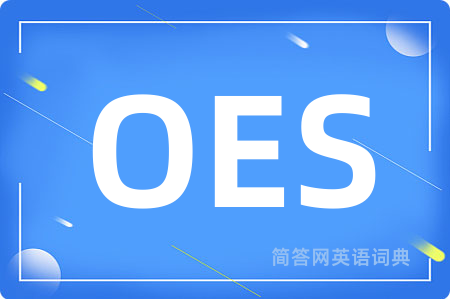 OES是什么意思,OES的中文翻译 OES