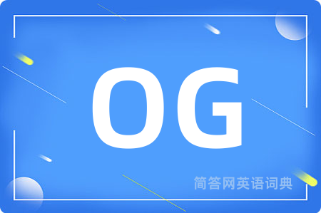OG是什么意思,OG的中文翻译 OG