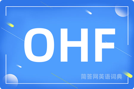 OHF是什么意思,OHF的中文翻译 OHF