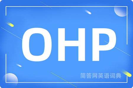 OHP是什么意思,OHP的中文翻译 OHP