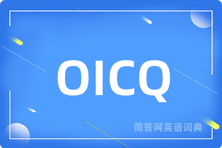 OICQ