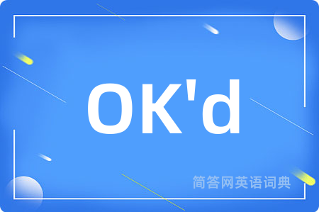 OK'd是什么意思,OK'd的中文翻译 OK'd