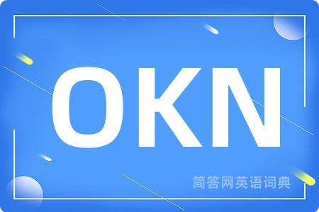 OKN是什么意思,OKN的中文翻译 OKN