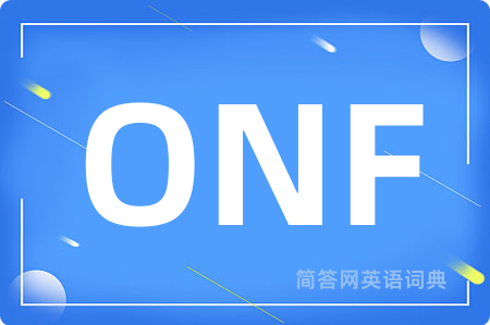 ONF是什么意思,ONF的中文翻译 ONF