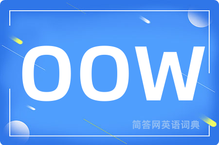 OOW是什么意思,OOW的中文翻译 OOW