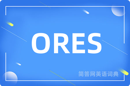ORES是什么意思,ORES的中文翻译 ORES