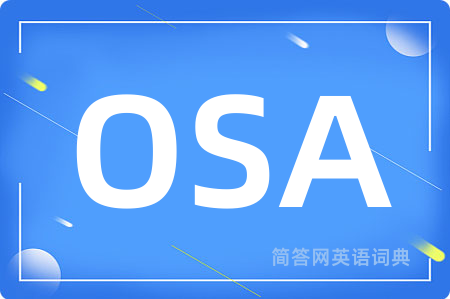OSA是什么意思,OSA的中文翻译 OSA