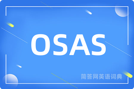 OSAS是什么意思,OSAS的中文翻译 OSAS