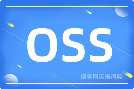 OSS是什么意思,OSS的中文翻译 OSS