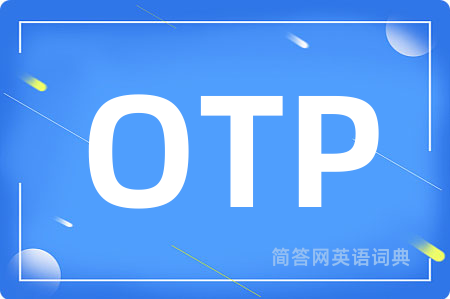 OTP是什么意思,OTP的中文翻译 OTP