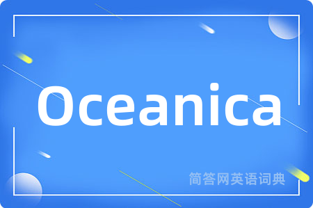 Oceanica是什么意思,Oceanica的中文翻译 Oceanica