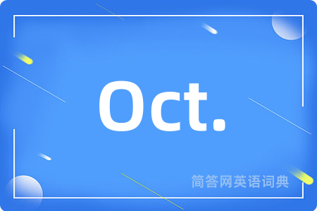 Oct.是什么意思,Oct.的中文翻译 Oct.