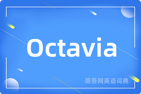 Octavia是什么意思,Octavia的中文翻译 Octavia