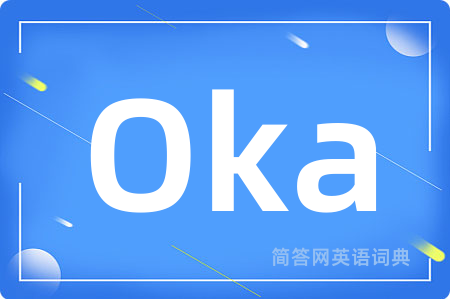 Oka是什么意思,Oka的中文翻译 Oka