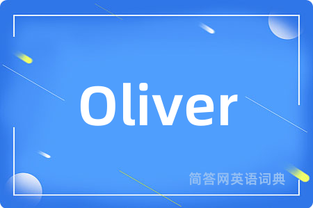 Oliver是什么意思,Oliver的中文翻译 Oliver
