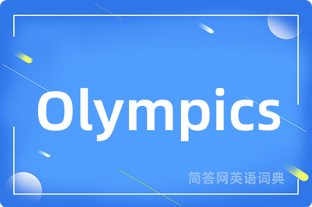 Olympics是什么意思,Olympics的中文翻译 Olympics