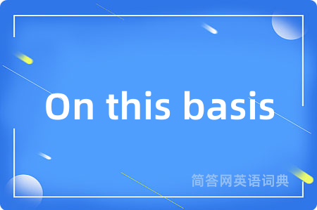 On this basis是什么意思,On this basis的中文翻译 On this basis