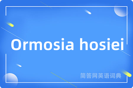 Ormosia hosiei是什么意思,Ormosia hosiei的中文翻译 Ormosia hosiei