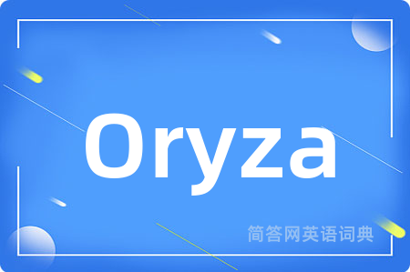Oryza是什么意思,Oryza的中文翻译 Oryza