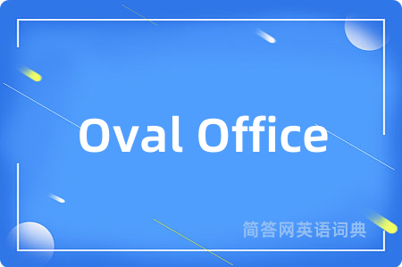 Oval Office是什么意思,Oval Office的中文翻译 Oval Office