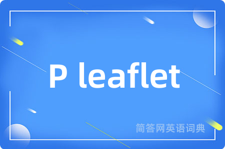 P leaflet是什么意思,P leaflet的中文翻译 P leaflet
