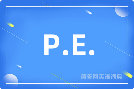 P.E.是什么意思,P.E.的中文翻译 P.E.