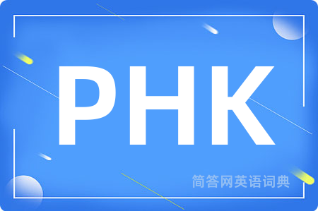 PHK是什么意思,PHK的中文翻译 PHK