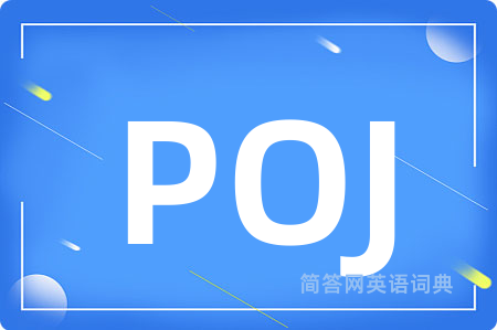 POJ是什么意思,POJ的中文翻译 POJ