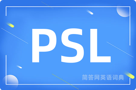 PSL是什么意思,PSL的中文翻译 PSL