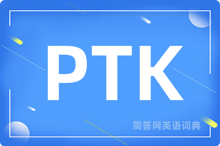 PTK是什么意思,PTK的中文翻译 PTK