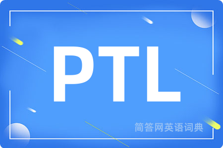 PTL是什么意思,PTL的中文翻译 PTL
