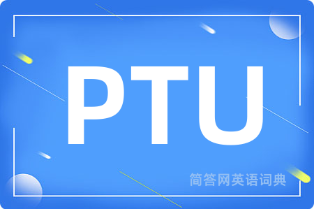 PTU是什么意思,PTU的中文翻译 PTU
