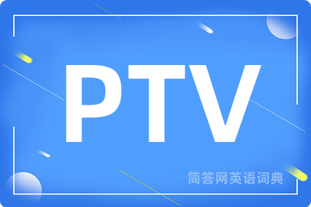 PTV是什么意思,PTV的中文翻译 PTV