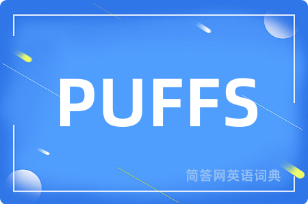 PUFFS是什么意思,PUFFS的中文翻译 PUFFS